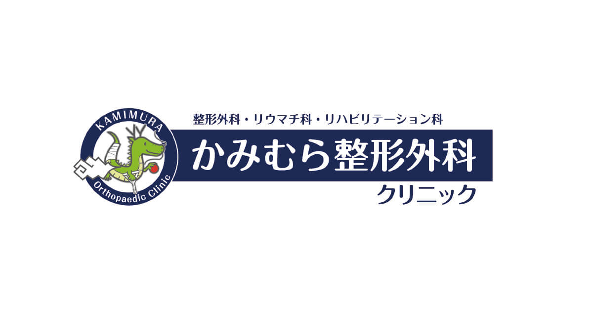 東灘区の整形外科『かみむら整形外科』